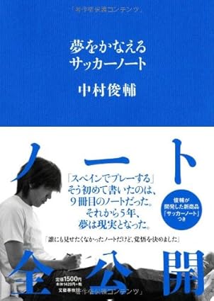 夢をかなえるサッカーノート