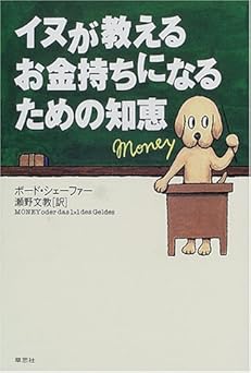 イヌが教えるお金持ちになるための知恵