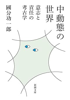 中動態の世界:意志と責任の考古学 (新潮文庫 こ 73-2)