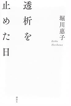 透析を止めた日