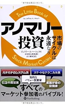 アノマリー投資 ――市場のサイクルは永遠なり (ウィザードブックシリーズ 204)