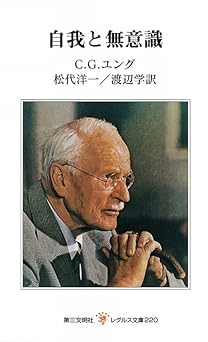 自我と無意識 (レグルス文庫 220)