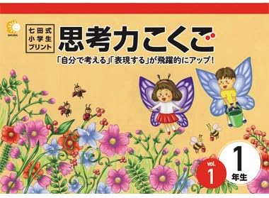 この1年で決まる!本気のプリントで思考力アップ!「七田式小学生プリント1年思考力 国語」