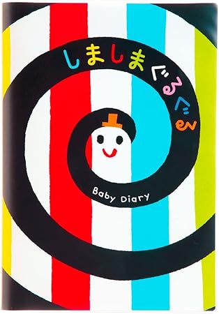 学研ステイフル しましまぐるぐる 育児ダイアリー D14013