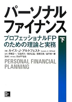 パーソナルファイナンス〈下〉 プロフェッショナルFPのための理論と実務