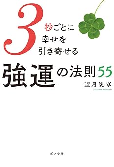 3秒ごとに幸せを引き寄せる強運の法則55 (一般書)