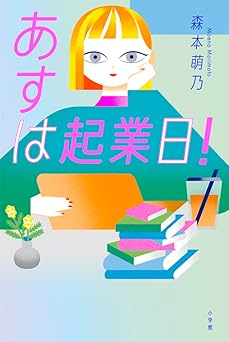 あすは起業日!
