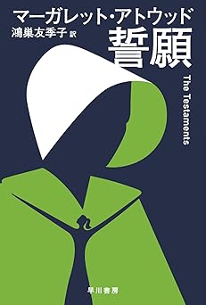 誓願 (ハヤカワepi文庫 ア 1-4 epi110)