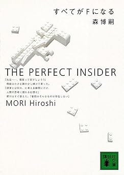 すべてがFになる (講談社文庫 も 28-1)