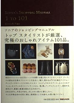 ソニアのショッピングマニュアル