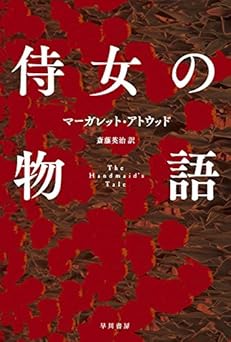 侍女の物語 (ハヤカワepi文庫 ア 1-1)