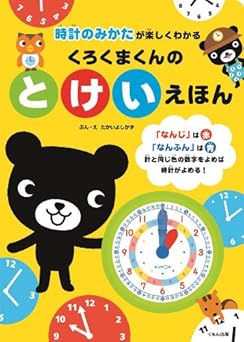 くろくまくんのとけいえほん: 時計のみかたが楽しくわかる