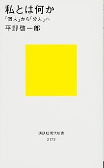 私とは何か――「個人」から「分人」へ (講談社現代新書 2172)