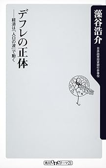 デフレの正体 経済は「人口の波」で動く (角川新書)