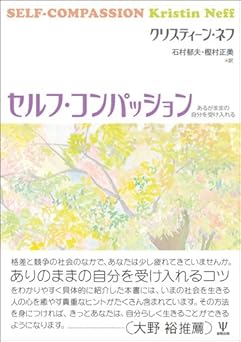 セルフ・コンパッション―あるがままの自分を受け入れる