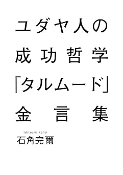 ユダヤ人の成功哲学『タルムード』金言集