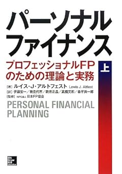 パーソナルファイナンス〈上〉 プロフェッショナルFPのための理論と実務