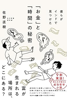 僕らがインドで見つけた「お金」と「時間」の秘密