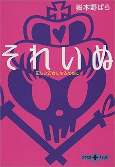 それいぬ正しい乙女になるために (文春文庫PLUS)