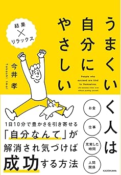 うまくいく人は自分にやさしい