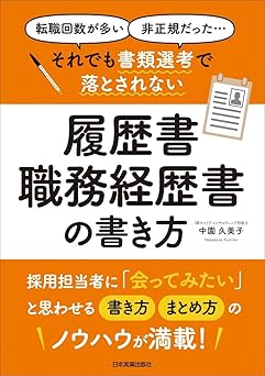 それでも書類選考で落とされない履歴書・職務経歴書の書き方