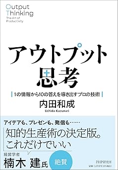 アウトプット思考 1の情報から10の答えを導き出すプロの技術