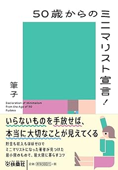 50歳からのミニマリスト宣言! (扶桑社文庫 ふ 14-1)