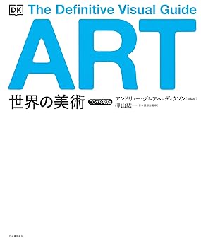世界の美術 コンパクト版