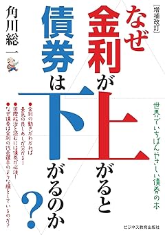 増補改訂 なぜ金利が上がると債券は下がるのか?