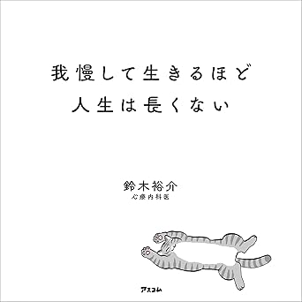我慢して生きるほど人生は長くない