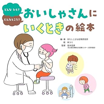 おいしゃさんにいくときの絵本