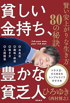 貧しい金持ち、豊かな貧乏人 賢い安上がりな生き方80の秘訣