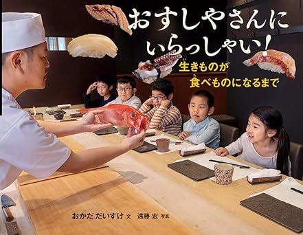 おすしやさんにいらっしゃい! 生きものが食べものになるまで (かがくヲたのしむノンフィクション)