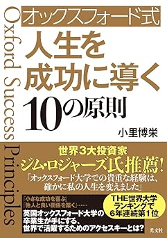 オックスフォード式 人生を成功に導く10の原則