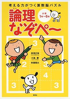 考える力がつく算数脳パズル 論理なぞぺー 小学1年~6年