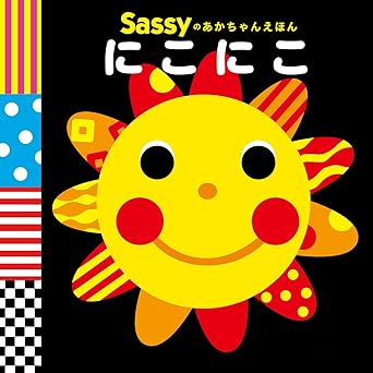 Sassyのあかちゃんえほん にこにこ