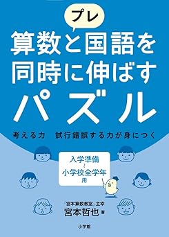 プレ 算数と国語を同時に伸ばすパズル