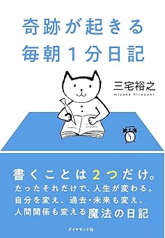 奇跡が起きる 毎朝1分日記