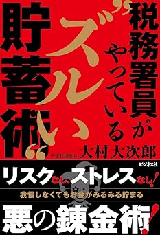 税務署員がやっている“ズルい”貯蓄術