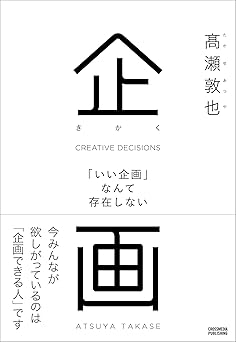 企画 「いい企画」なんて存在しない