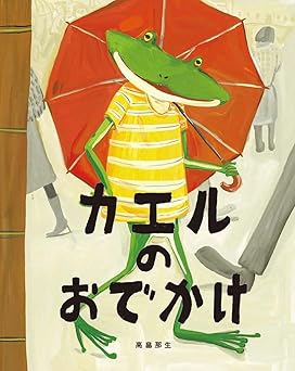 カエルのおでかけ