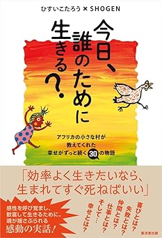 今日、誰のために生きる?----アフリカの小さな村が教えてくれた幸せがずっと続く30の物語