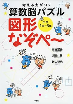考える力がつく算数脳パズル 図形なぞぺー《小学1年~3年》