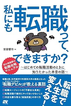 私にも転職って、できますか? 〜はじめての転職活動のときに知りたかった本音の話〜