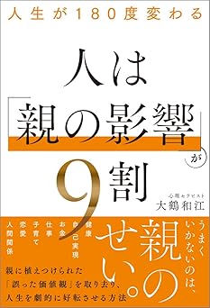人生が180度変わる 人は「親の影響」が9割