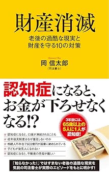 財産消滅: 老後の過酷な現実と財産を守る10の対策 (ポプラ新書 お 13-1)
