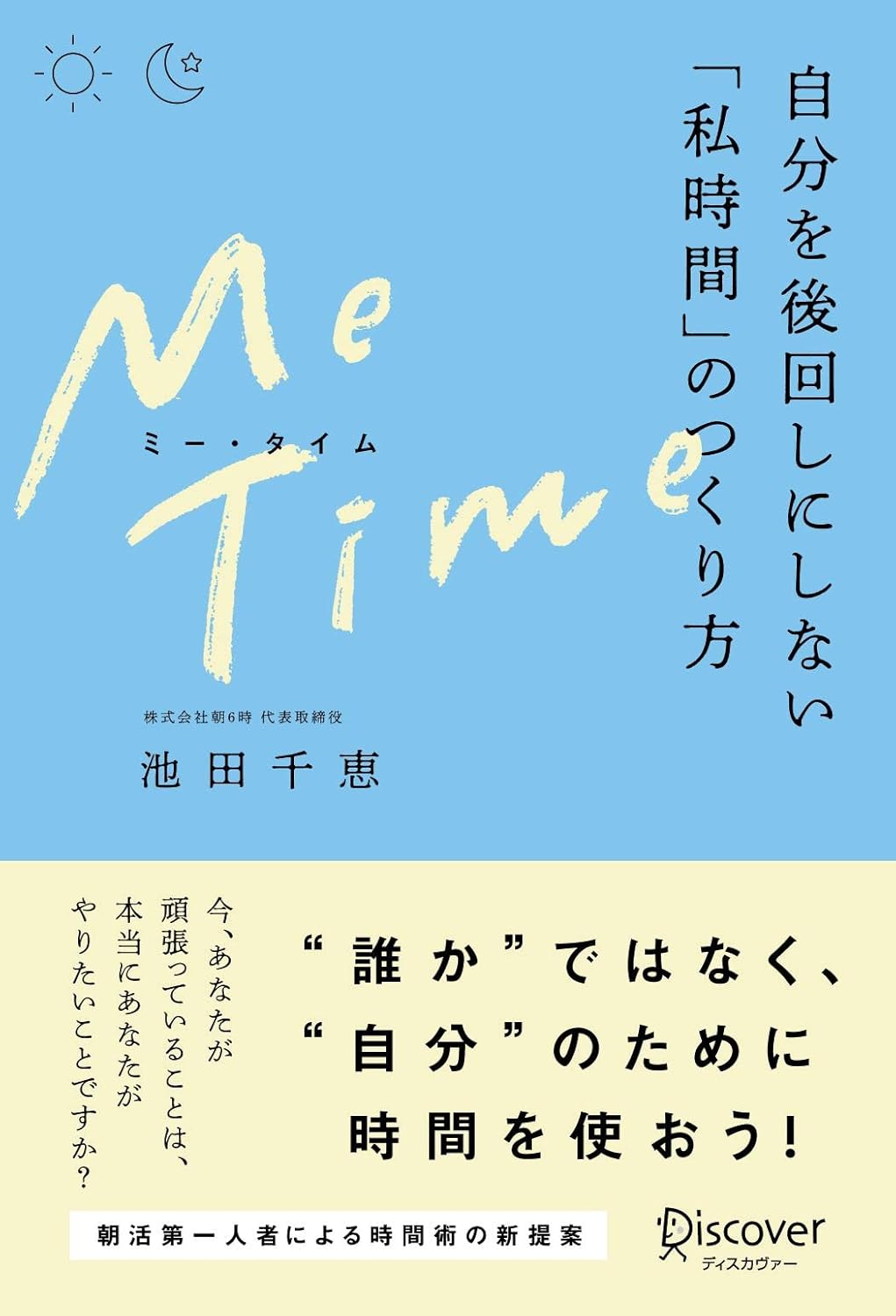 ME TIME (ミータイム) 自分を後回しにしない「私時間」のつくり方