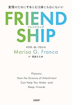 FRIENDSHIP(フレンドシップ) 友情のためにすることは体にも心にもいい