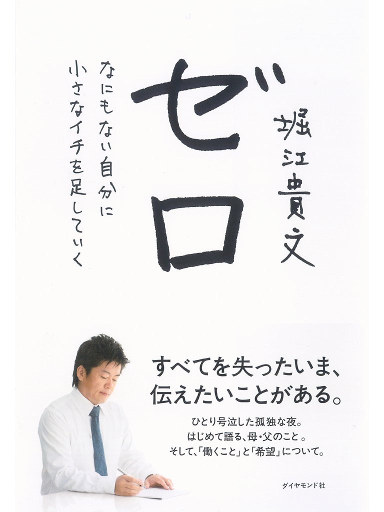 ゼロ なにもない自分に小さなイチを足していく