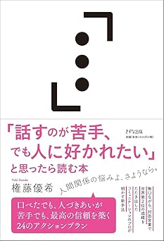 「話すのが苦手、でも人に好かれたい」と思ったら読む本